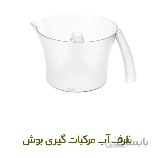 ظرف آب مرکبات گیری بوش