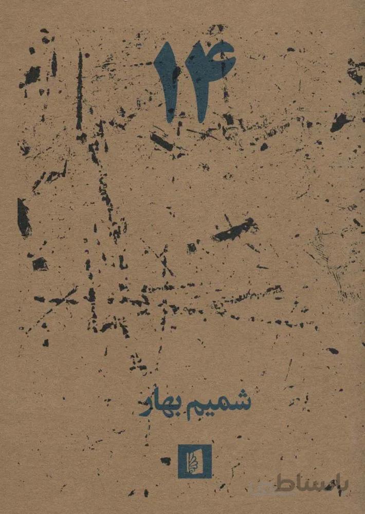 14 (کد ناشر : 182)