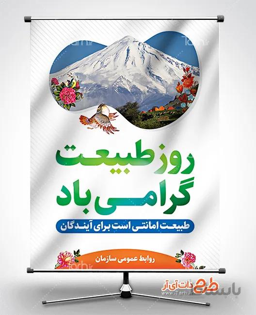 پوستر روز طبیعت