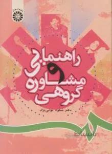 راهنمایی و مشاوره گروهی