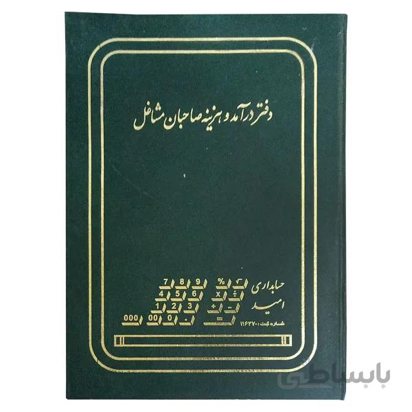دفتر درآمد و هزینه صاحبان مشاغل