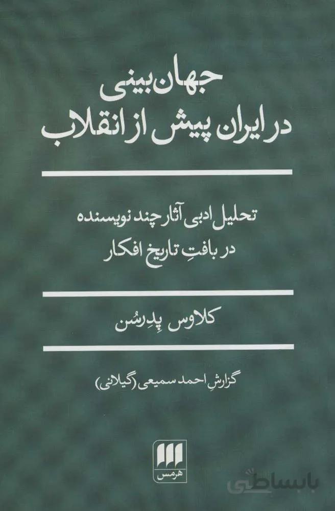 جهان بيني در ايران پيش از انقلاب (تحلیل ادبی آثار چند نویسنده در بافت تاریخ افکار)(كد ناشر : 133)