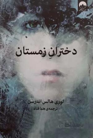 کتاب دختران زمستان اثر لوری هالس اندرسن