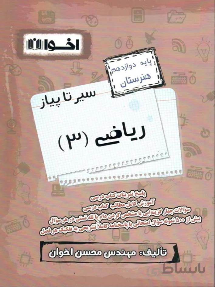 اخوان سیر تا پیاز ریاضی دوازدهم هنرستان