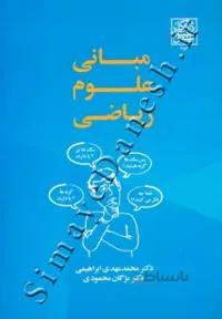 مبانی علوم ریاضی