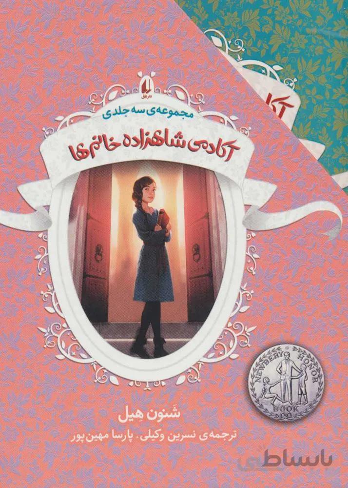 مجموعه آکادمی شاهزاده خانم ها (3جلدي،قابدار)(كد ناشر : 140)