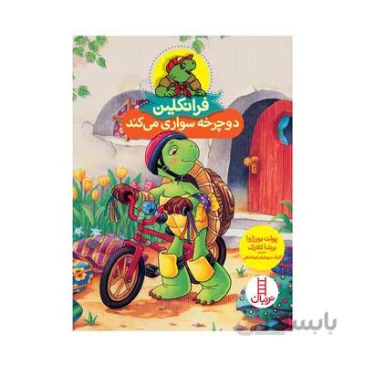 کتاب فرانکلین دوچرخه سواری می کند مجموعه داستان های فرانکلین