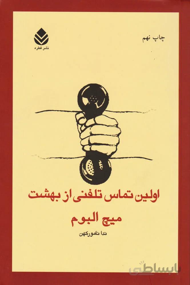 کتاب اولین تماس تلفنی از بهشت نوشته ملیچ آلبوم