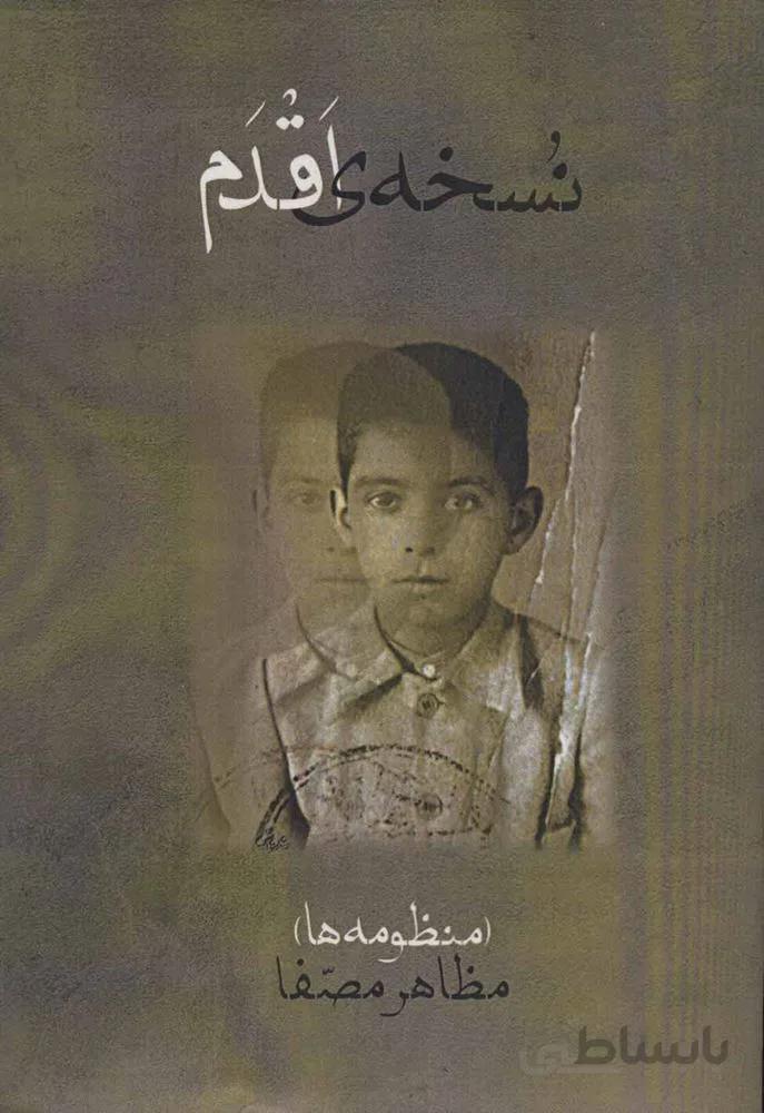 نسخه ی اقدم (منظومه ها)(کد ناشر : 114)