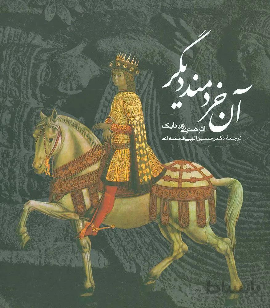 آن خردمند دیگر (2زبانه)(کد ناشر : 114)