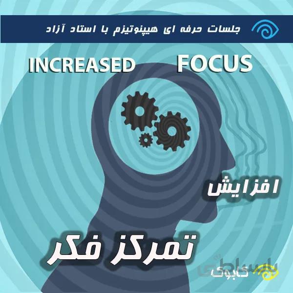افزایش تمرکز فکر