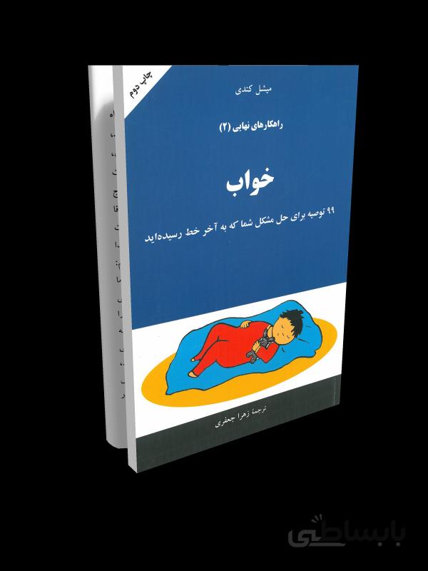 کتاب راهکارهای نهایی: خواب (جلد 2)