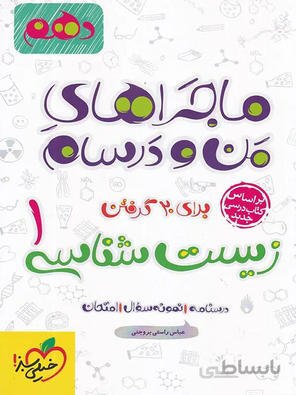 خیلی سبز ماجراهای من و درسام زیست شناسی دهم (رشته تجربی)