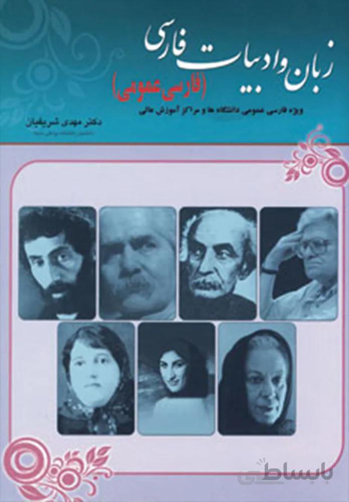 زبان و ادبيات فارسي (فارسي عمومي) (كد ناشر : 138)