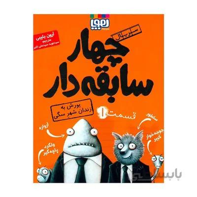 کتاب یورش به زندان شهر سگی مجموعه چهار سابقه دار 1