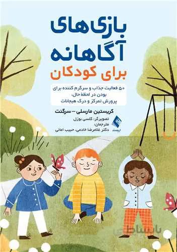 بازی های آگاهانه برای کودکان ۵۰