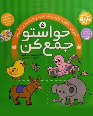 خرید کتاب حواستو جمع کن 5