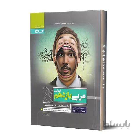 پرسمان عربی یازدهم انسانی گاج