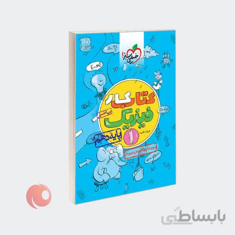 کتاب کار فیزیک 1 پایه دهم ریاضی
