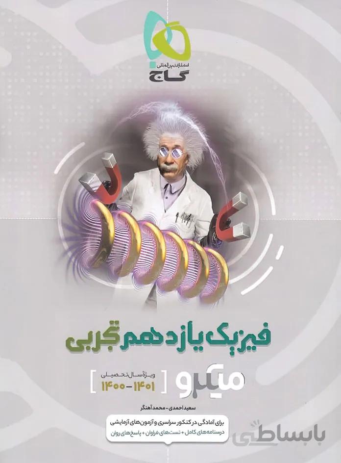 فیزیک یازدهم تجربی میکرو گاج