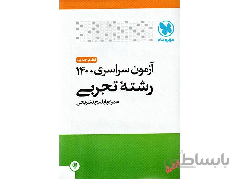 دفترچه سوالات آزمون سراسری 1400رشته تجربی مهرو ماه