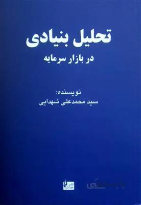 تحلیل بنیادی در بازار سرمایه