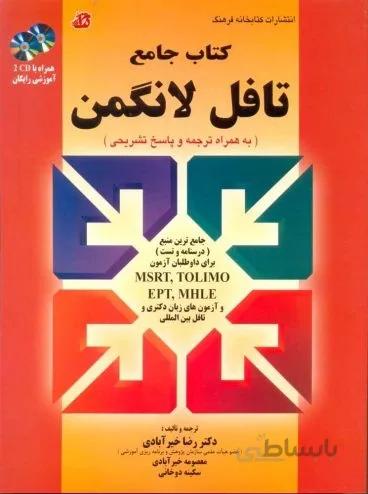 کتاب جامع تافل لانگمن قرمز PBT همراه با ترجمه