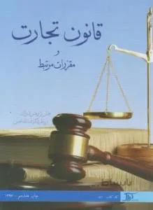 قانون تجارت و مقررات مرتبط