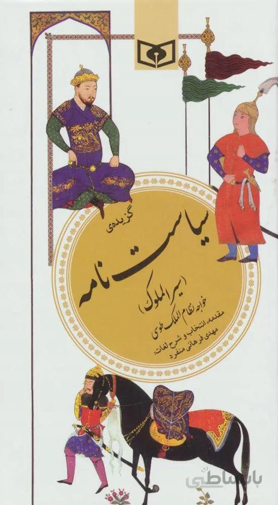 گزیده سیاست نامه (گزینه ادب پارسی29)(کد ناشر : 145)