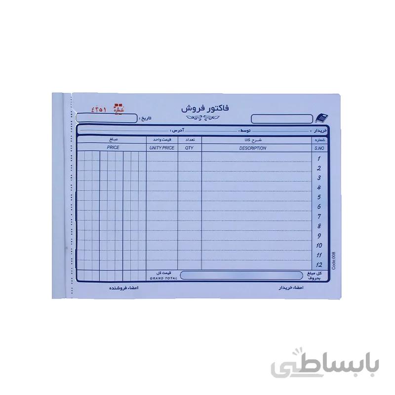 فاکتور فروش دو نسخه کد 008