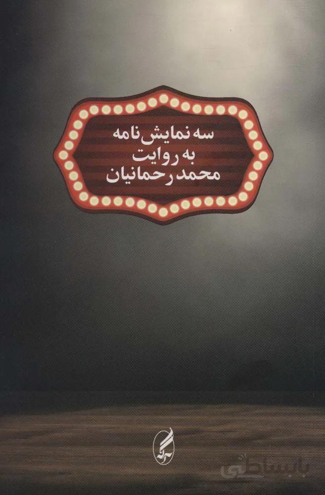 سه نمایش نامه به روایت محمد رحمانیان (کد ناشر : 180)