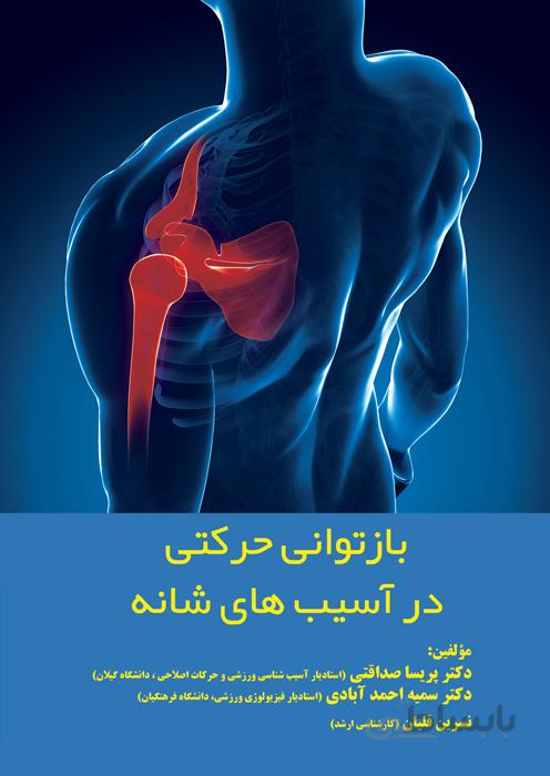 بازتوانی حرکتی در آسیب های شانه