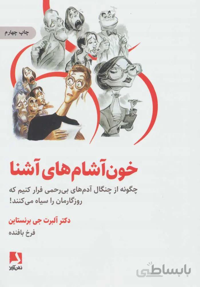 خون آشام های آشنا (چگونه از چنگال آدمهای بی رحمی فرار کنیم که روزگارمان را سیاه می کنند!)(کد ناشر : 134)