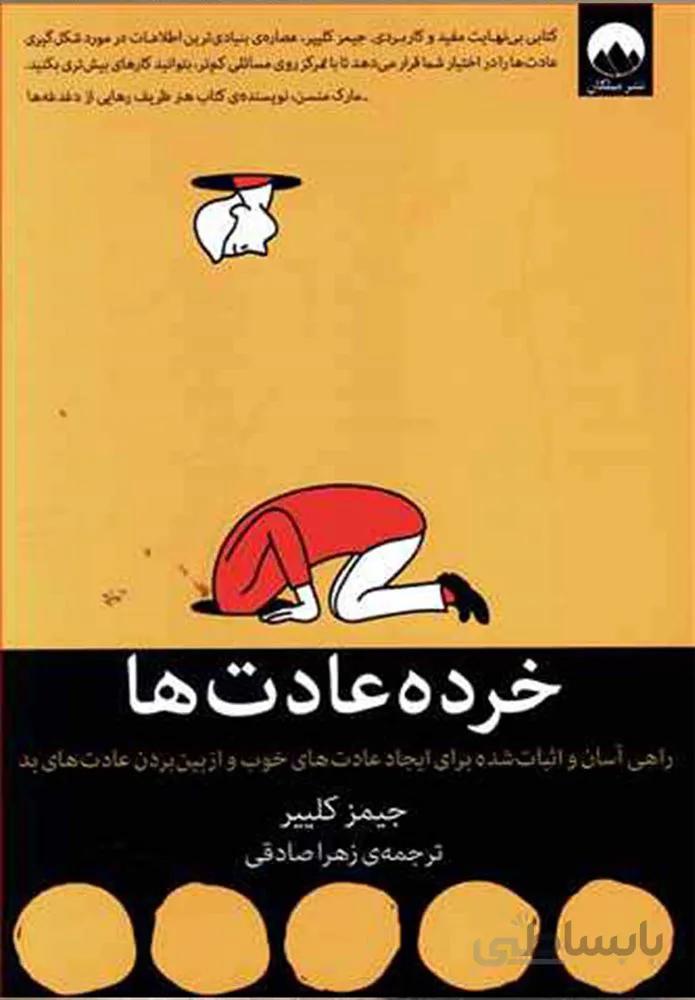 خرده عادت ها (كد ناشر : 131)