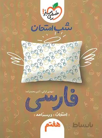 کتاب شب امتحان فارسی هفتم (7) خیلی سبز
