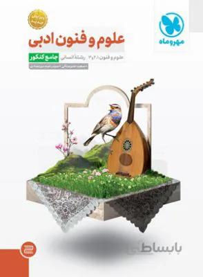 علوم وفنون ادبی جامع مهروماه