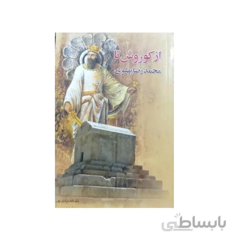 کتاب از كوروش تا پهلوی