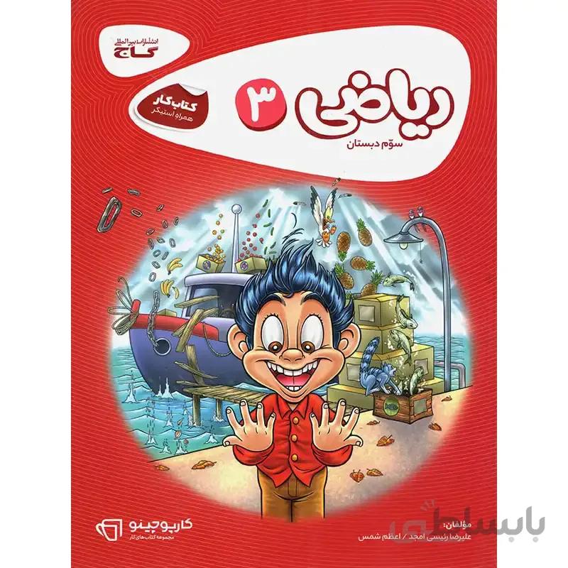 کارپوچینو ریاضی سوم ابتدایی گاج
