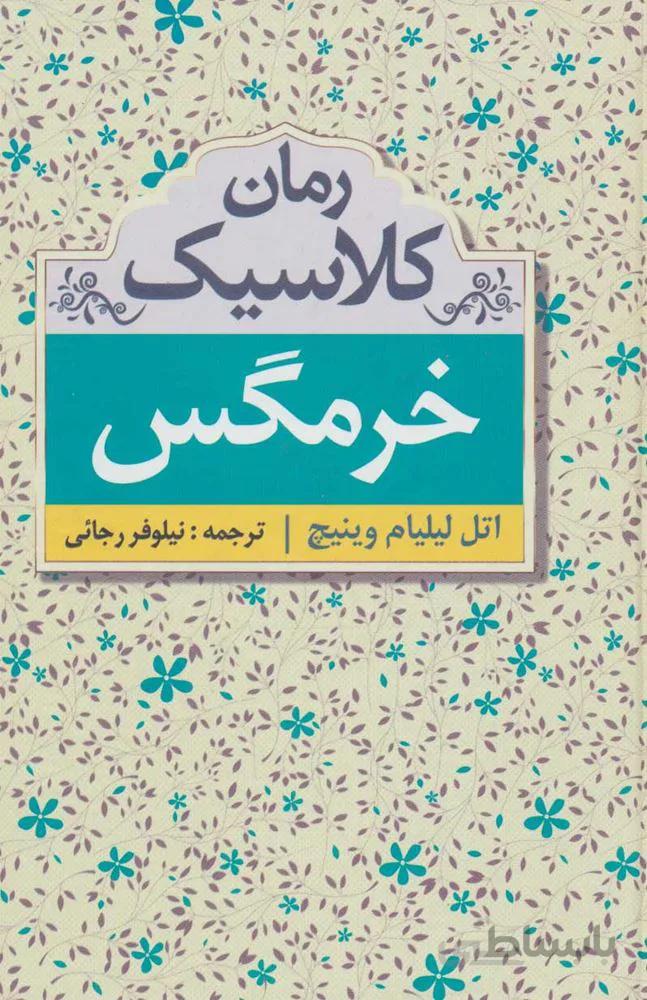 خرمگس (کد ناشر : 138)