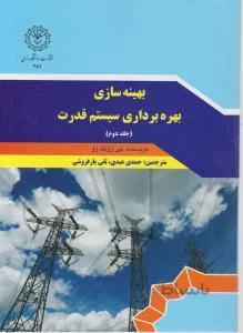 بهینه سازی بهره برداری سیستم قدرت ج۲