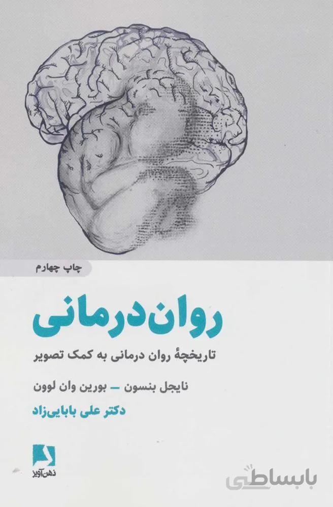 روان درماني (تاریخچه روان درمانی به کمک تصویر) (كد ناشر : 134)