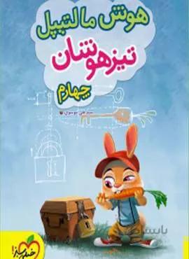 هوش مالتیپل تیزهوشان چهارم (کدناشر:239)