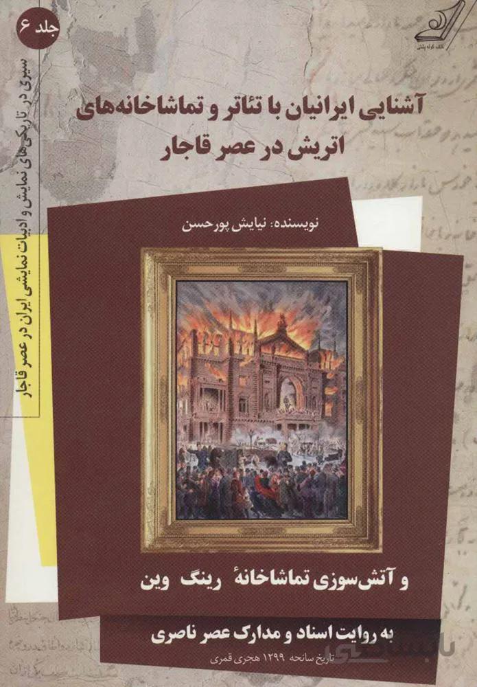 آشنايي ايرانيان با تئاتر و تماشاخانه هاي اتريش در عصر قاجار 6 (كد ناشر : 120)