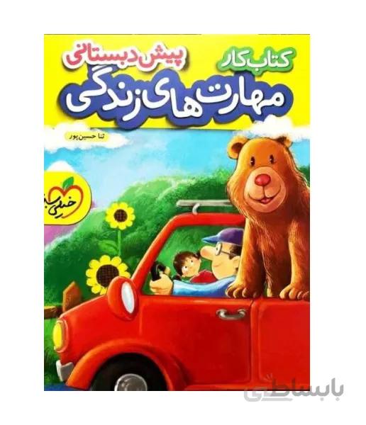 کتاب کار مهارتهای زندگی پیش دبستانی