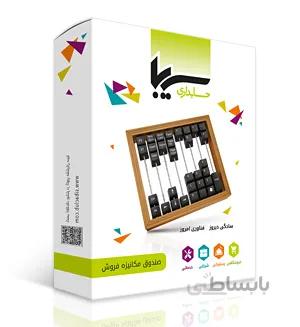نرم افزار حسابداری سیبا نسخه جامع