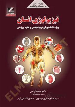 فیزیولوژی انسان | ویژه دانشجویان تربیت بدنی و علوم ورزشی