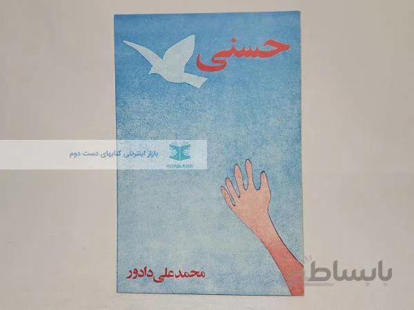 حسنی نوشتهی محمدعلی دادور