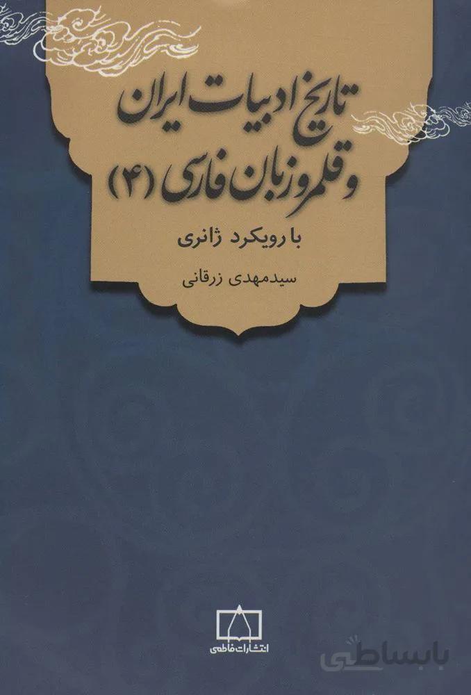 تاريخ ادبيات ايران و قلمرو زبان فارسي 4 (با رویکرد ژانری)(كد ناشر : 143)