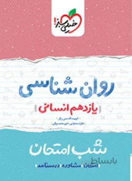 روان شناسی 2 یازدهم شب امتحان (کد ناشر : 239)