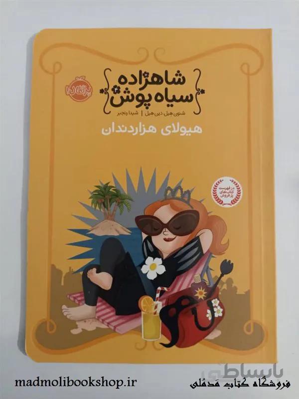 کتاب شاهزاده سیاه پوش 4 (هیولای هزار دندان) اثر شنون هیل، دین هیل